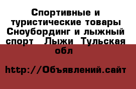 Спортивные и туристические товары Сноубординг и лыжный спорт - Лыжи. Тульская обл.